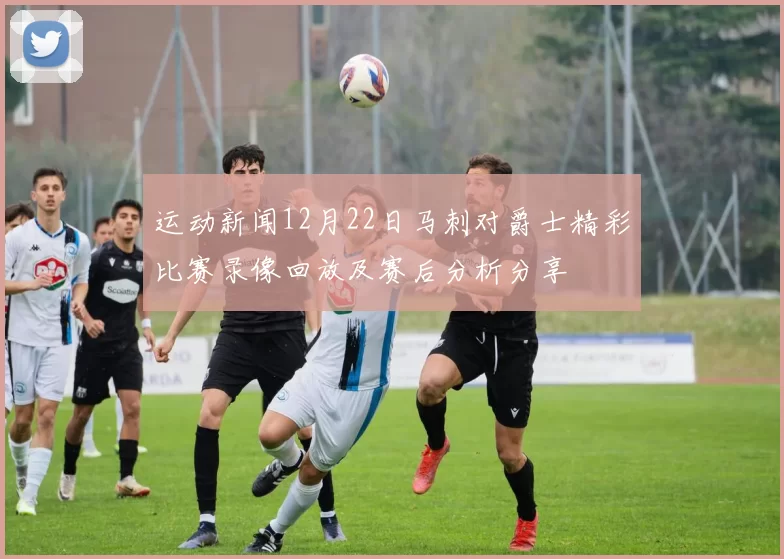 运动新闻12月22日马刺对爵士精彩比赛录像回放及赛后分析分享