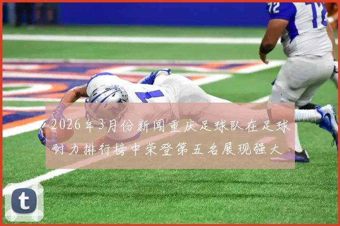 2026年3月份新闻重庆足球队在足球耐力排行榜中荣登第五名展现强大体能实力